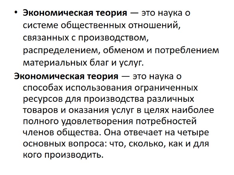 Экономическая теория — это наука о системе общественных отношений, связанных с производством, распределением, обменом